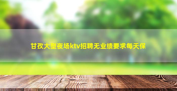 镇江夜场招聘